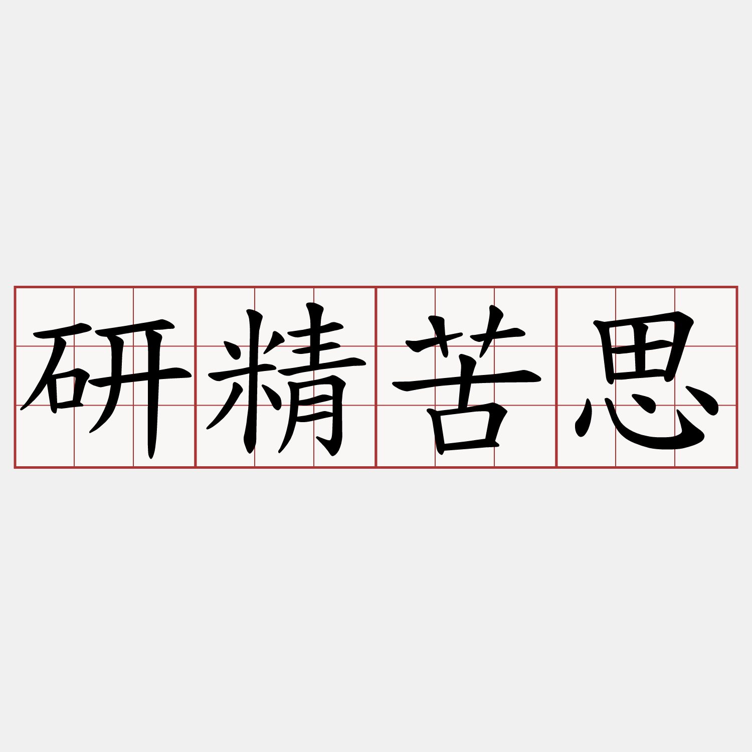 研精苦思