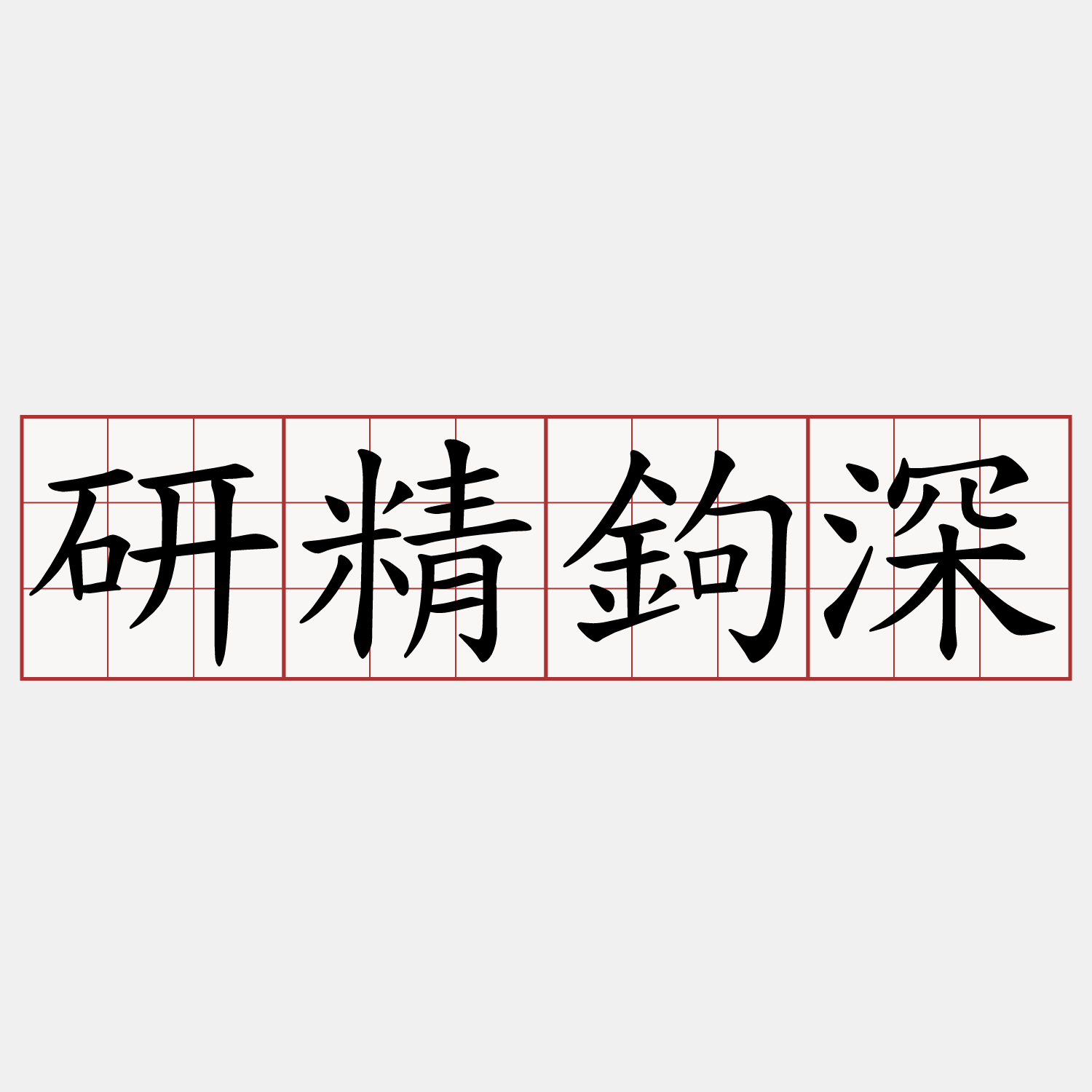 研精鉤深
