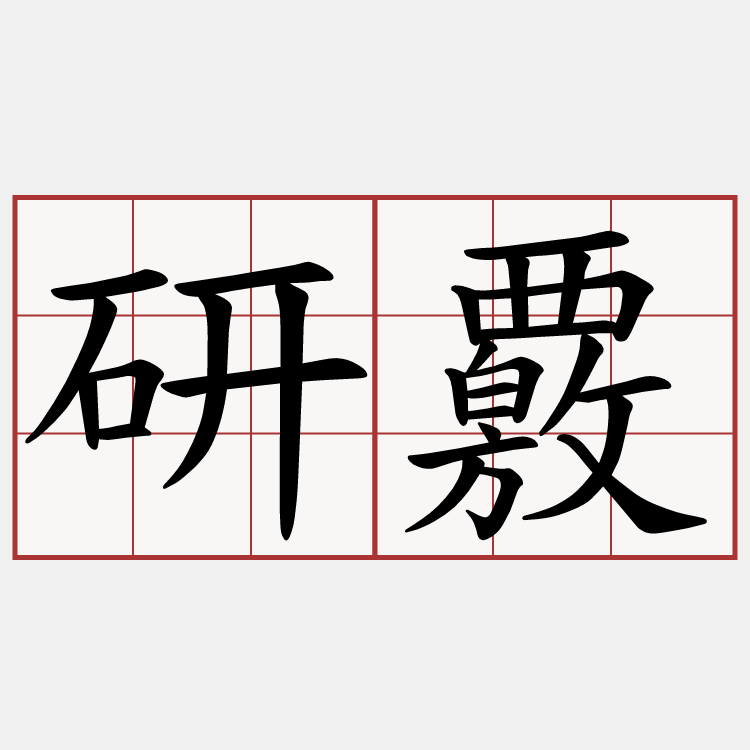 研覈