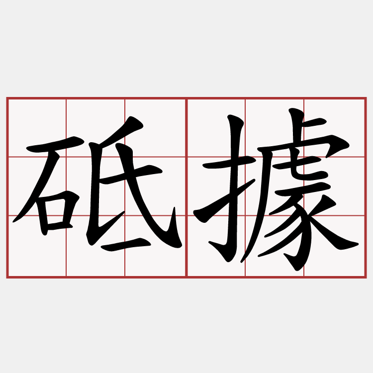 砥據