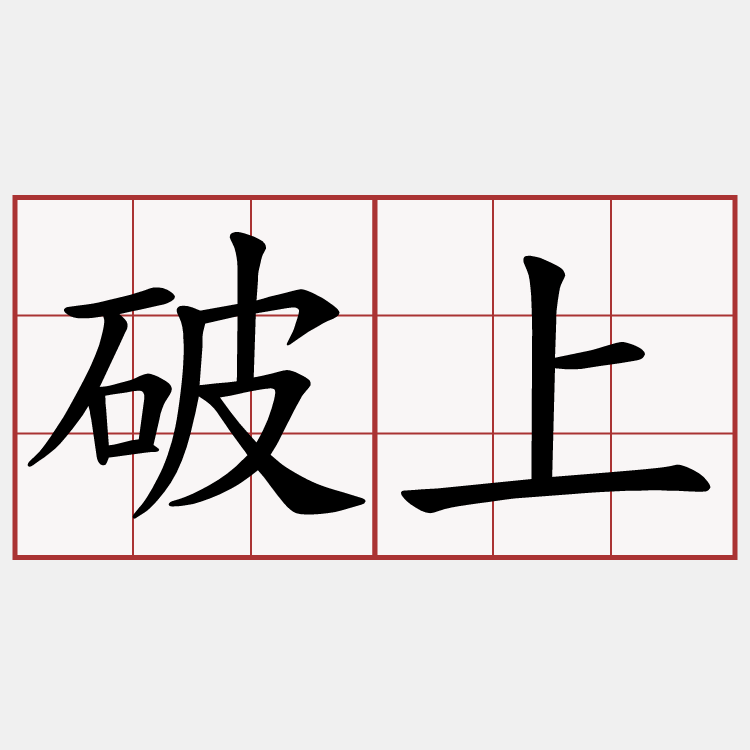破上