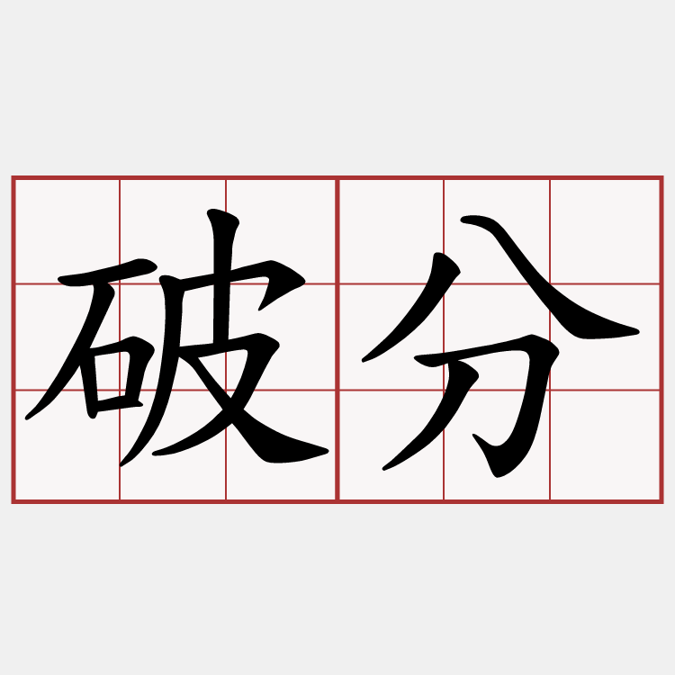 破分