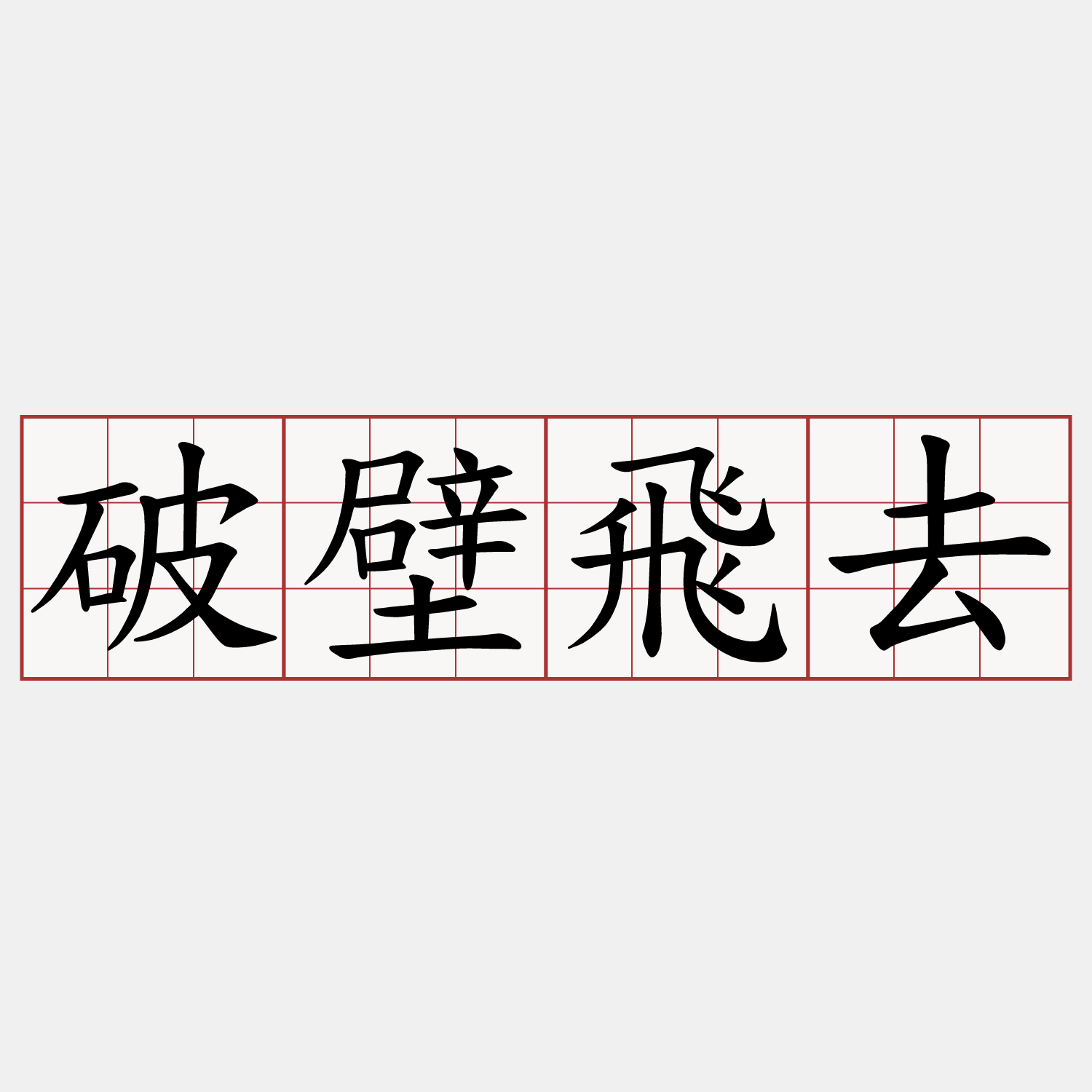 破壁飛去