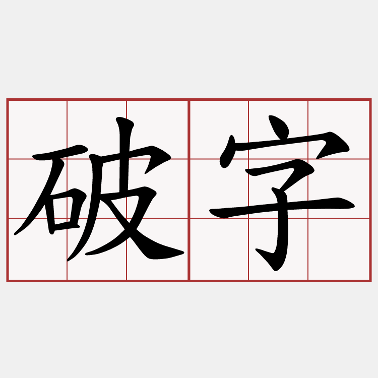 破字