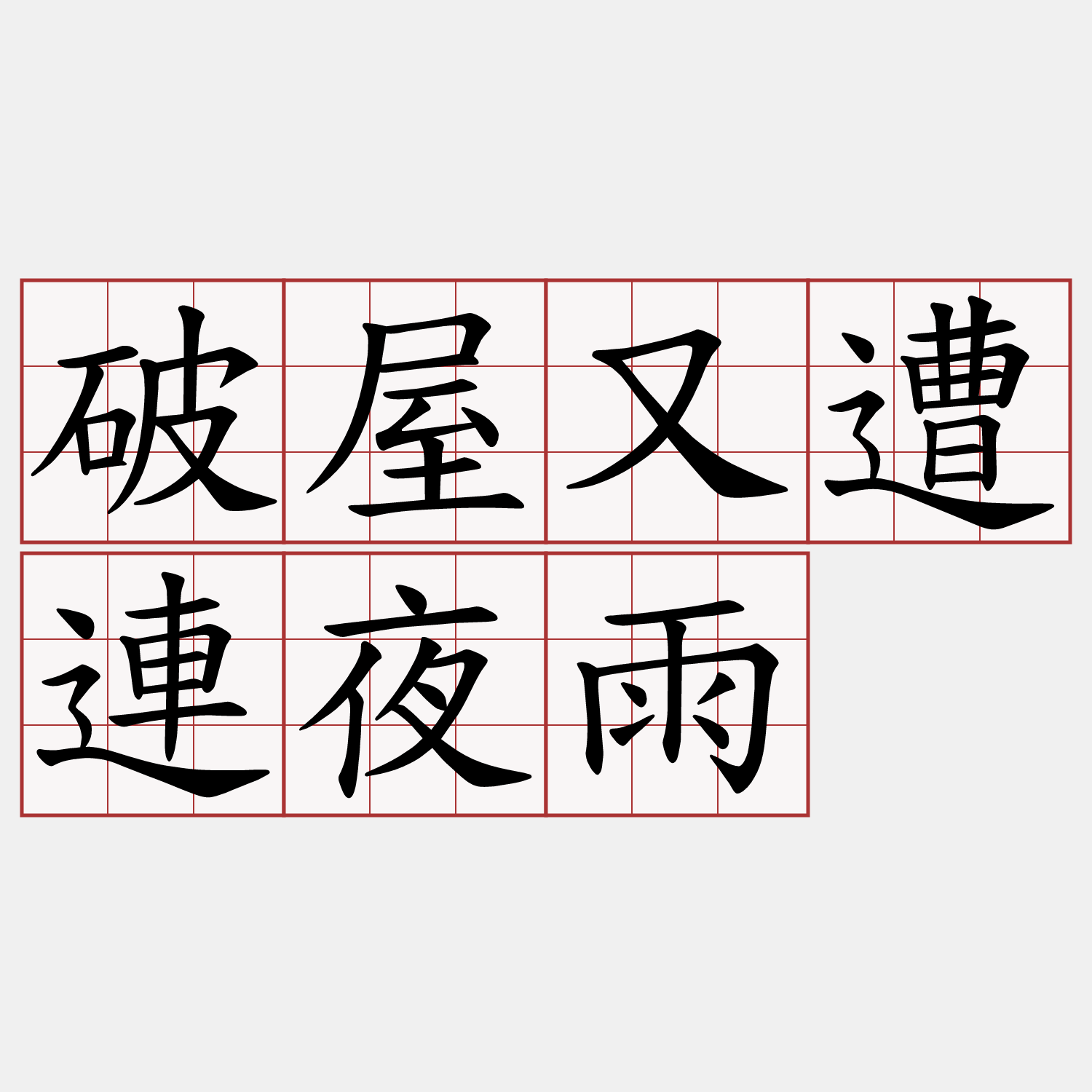 破屋又遭連夜雨