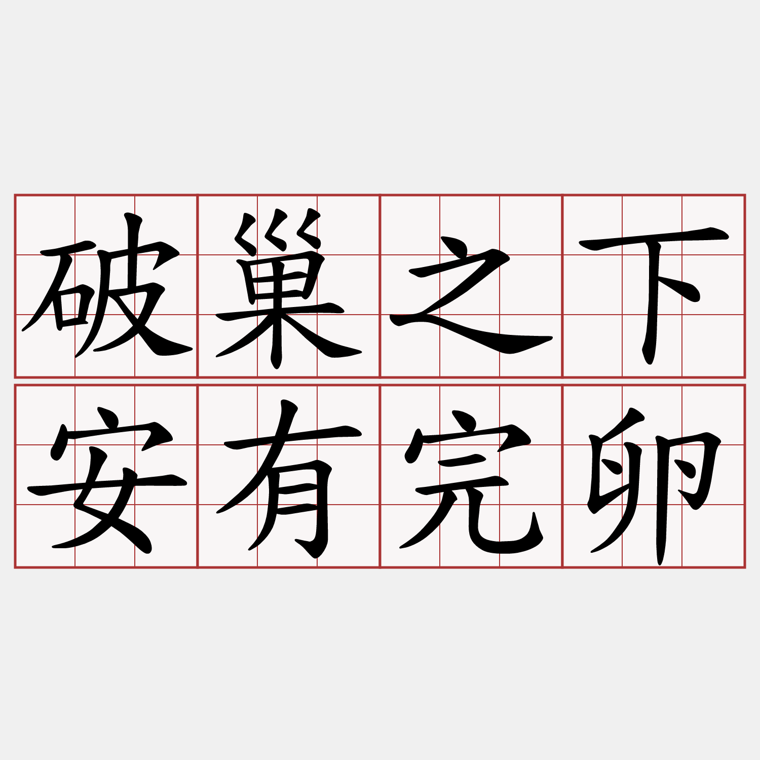 破巢之下安有完卵