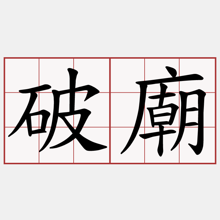 破廟