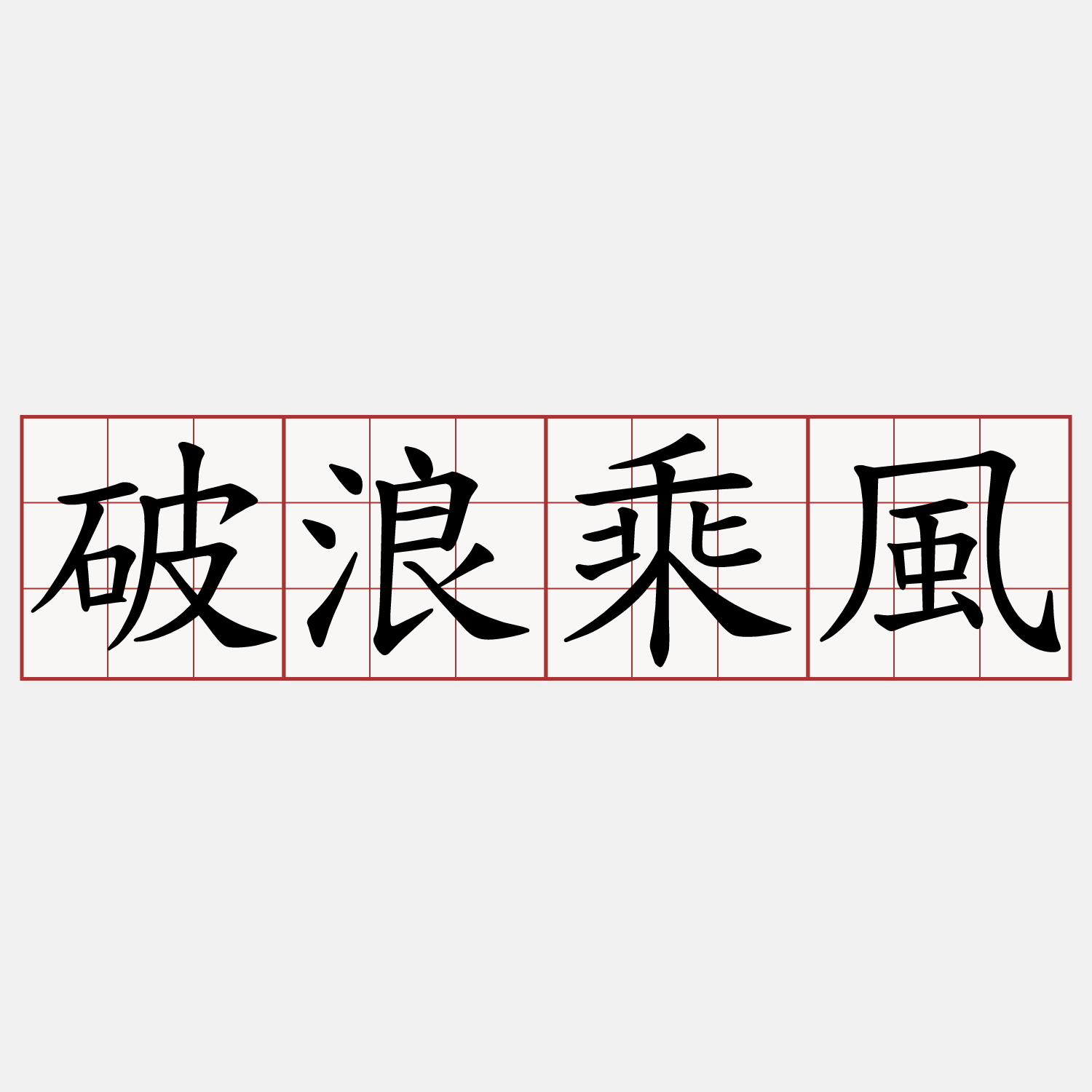 破浪乘風