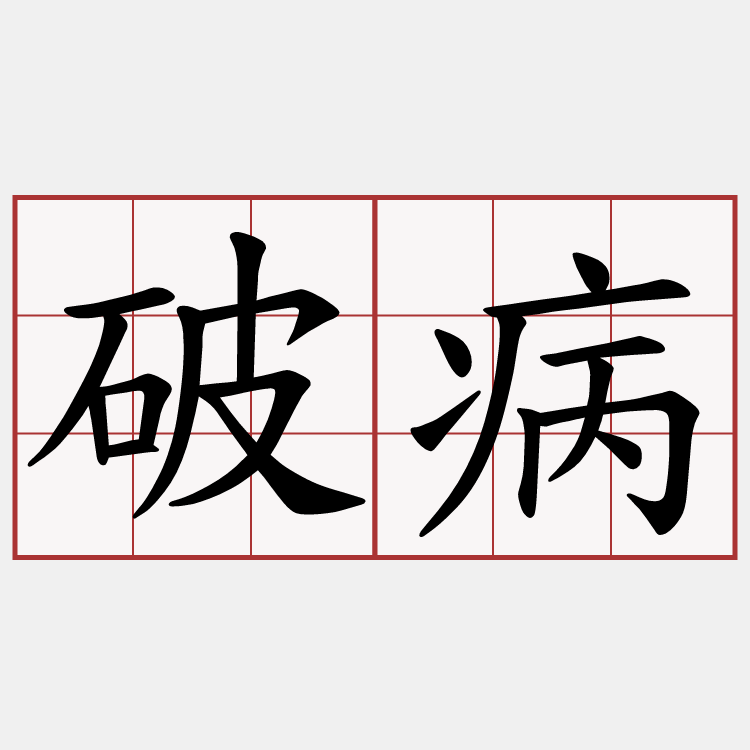 破病