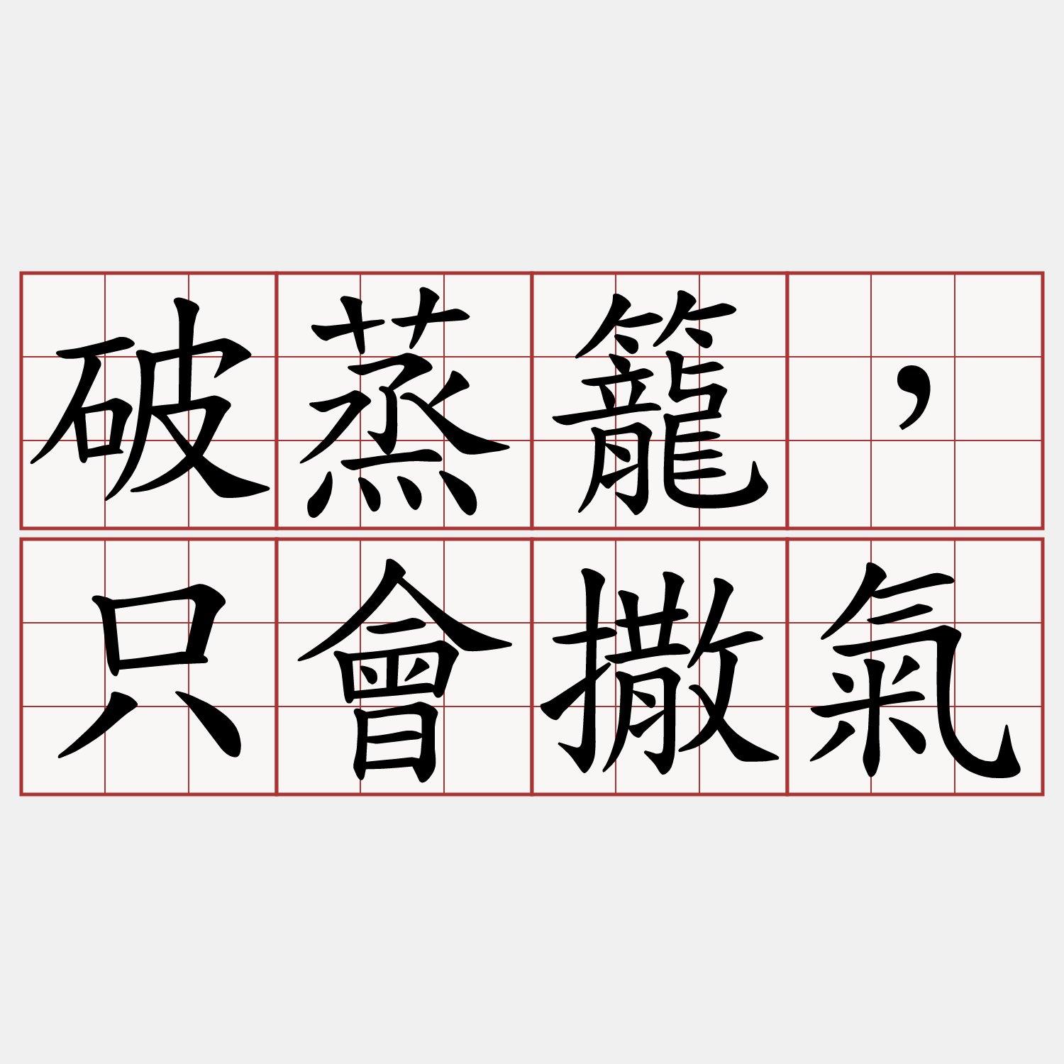 破蒸籠，只會撒氣