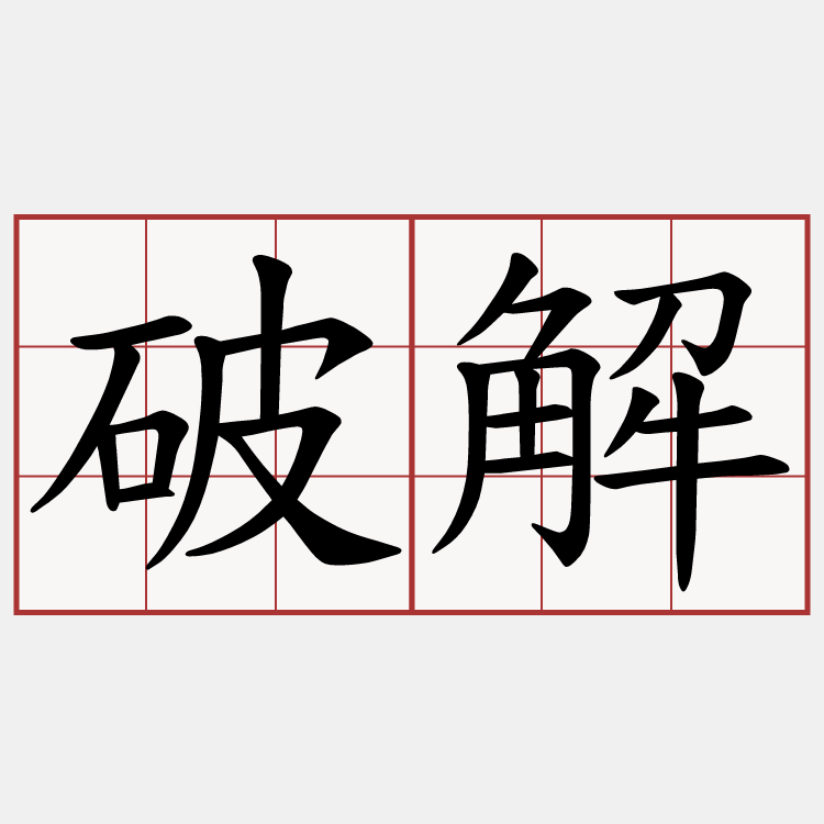 破解