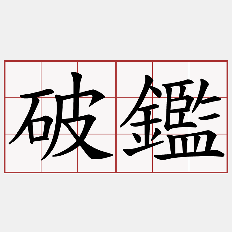 破鑑