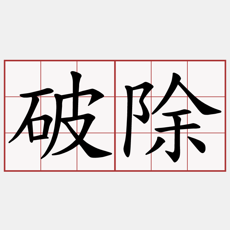 破除