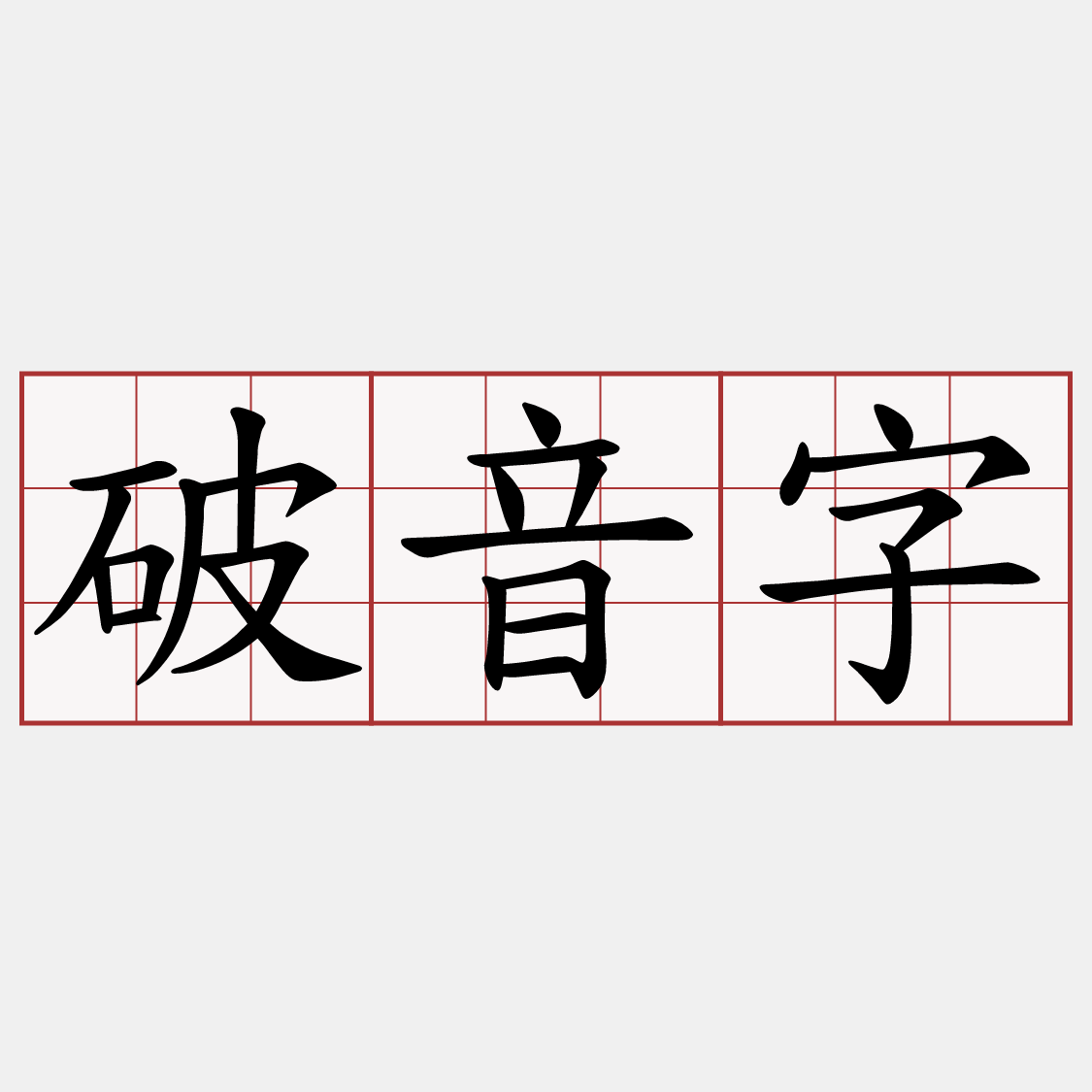破音字