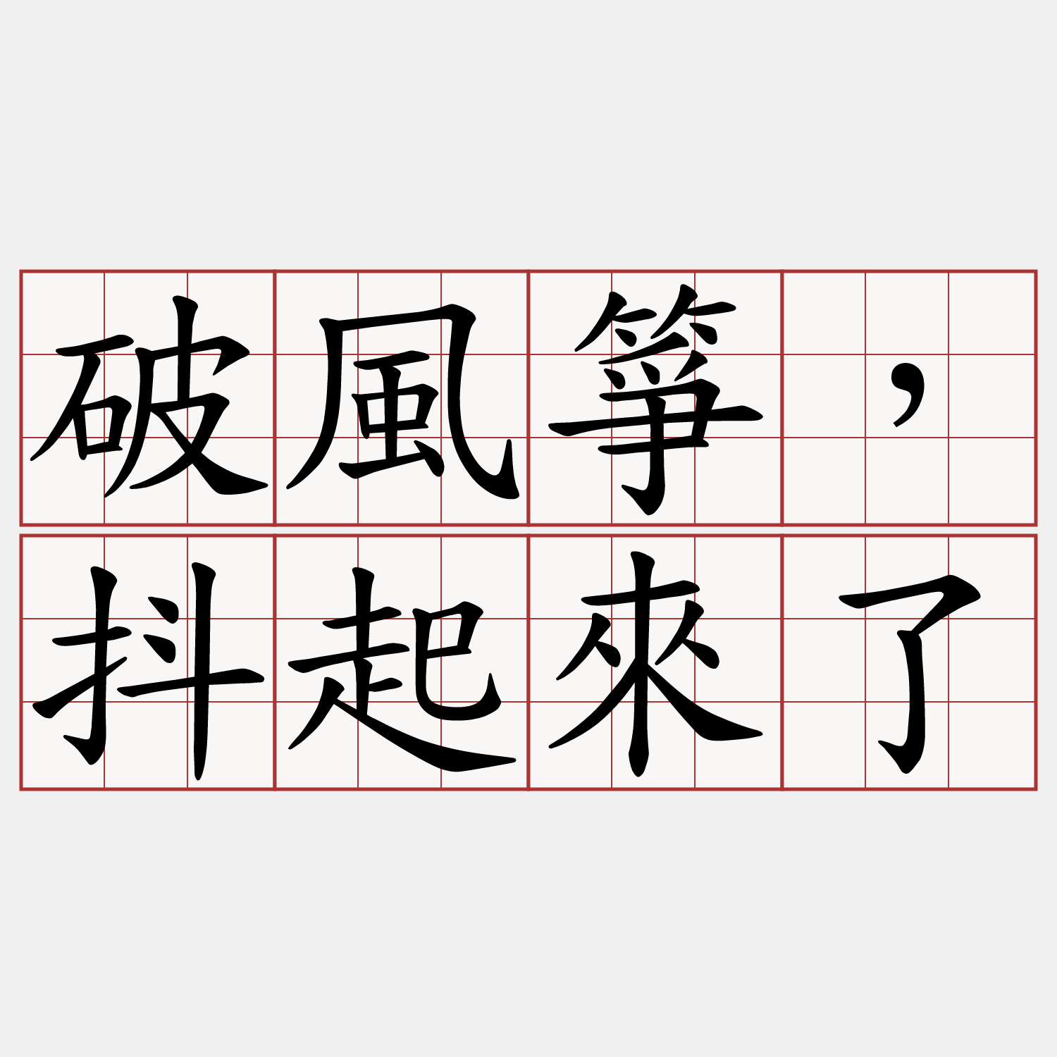 破風箏，抖起來了