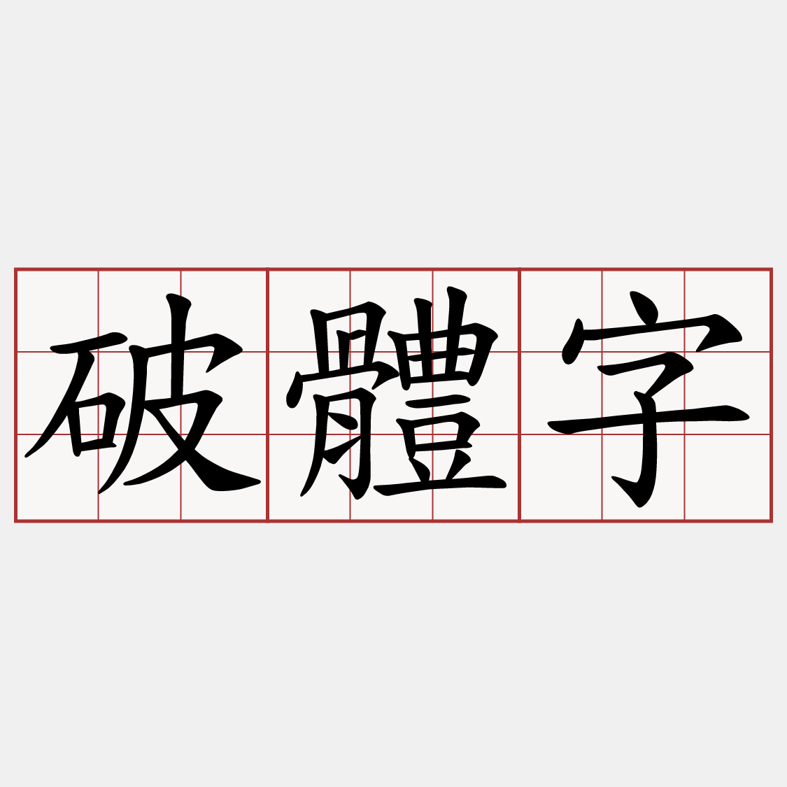 破體字