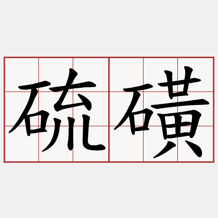硫磺