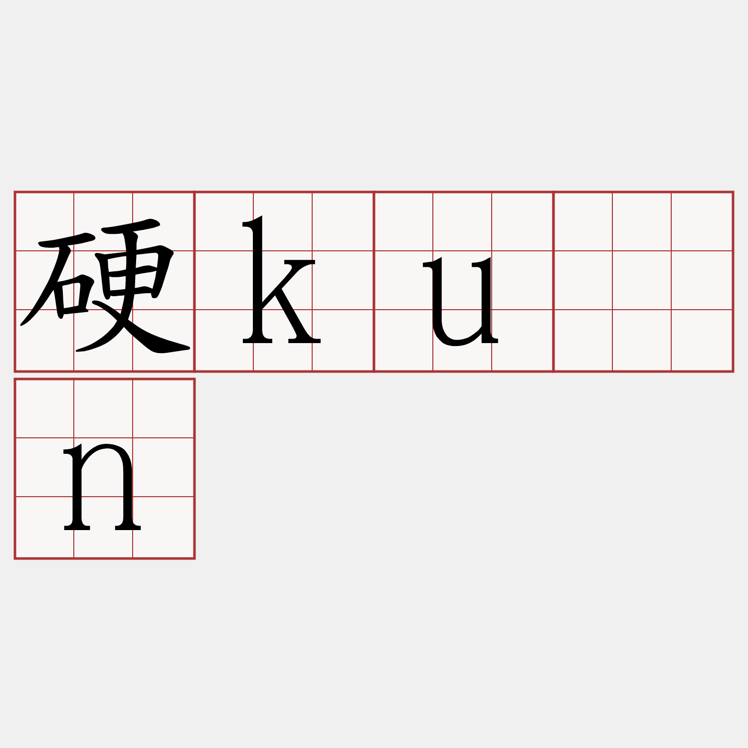硬kún