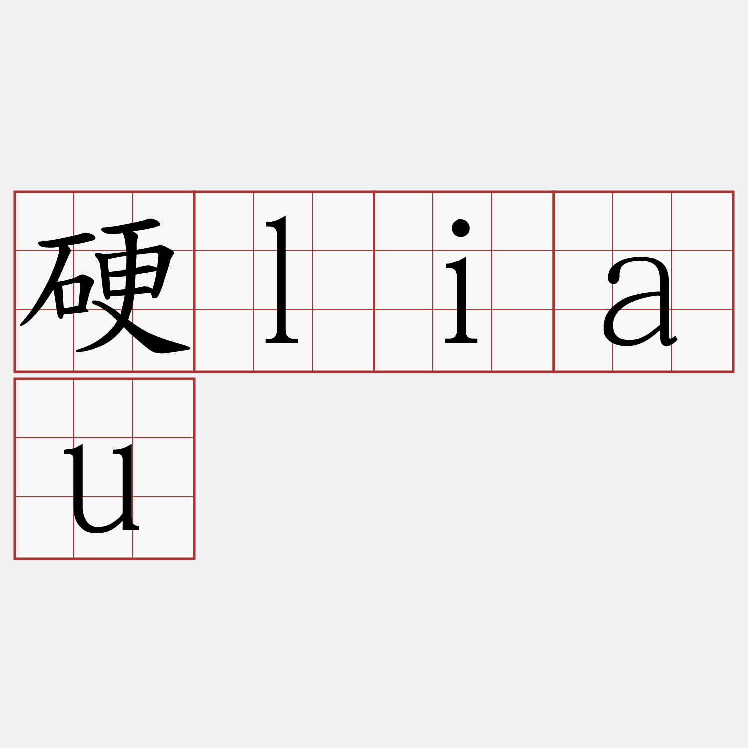 硬liau