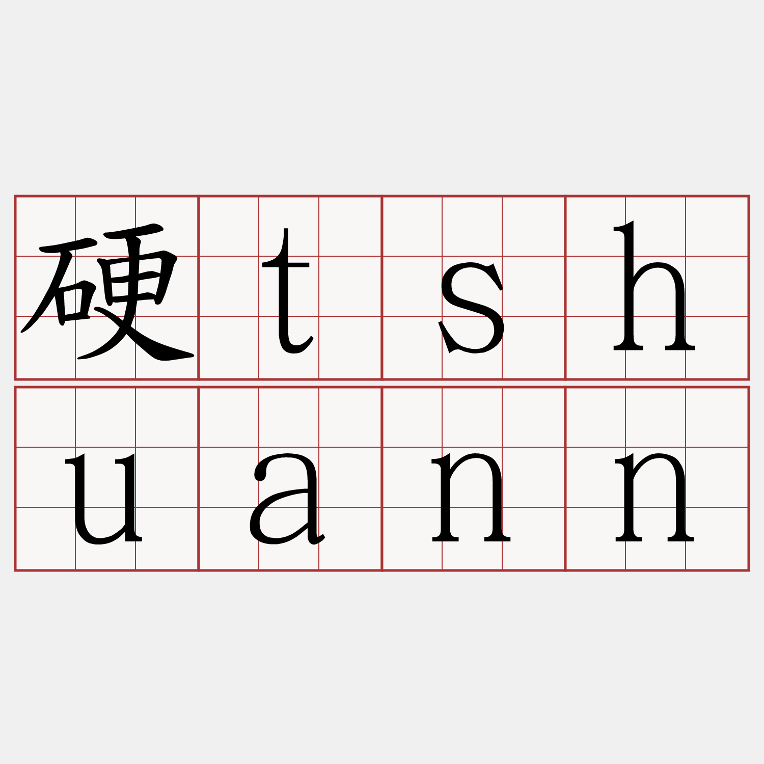 硬tshuann