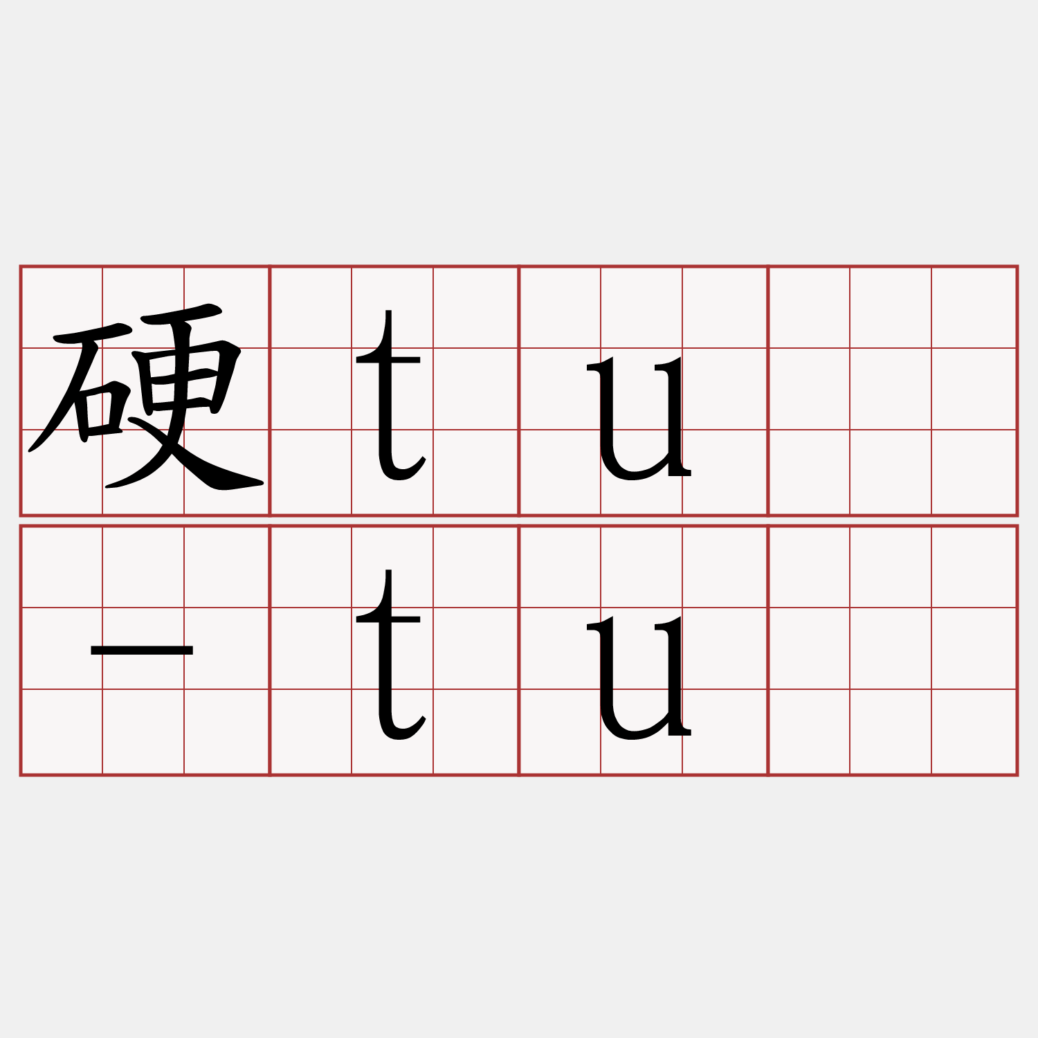 硬tú-tú