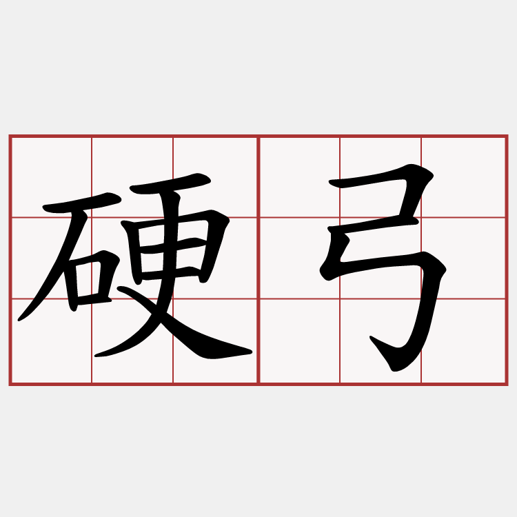 硬弓