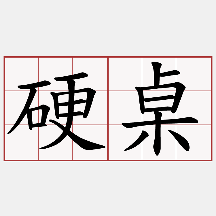 硬桌