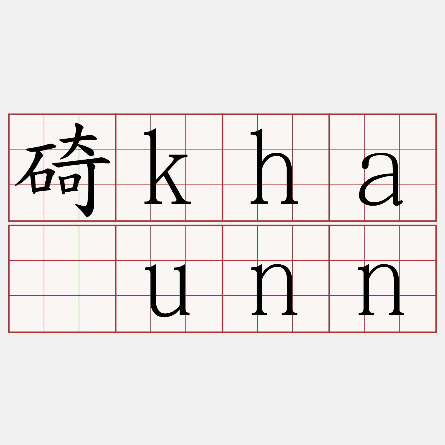 碕khàunn