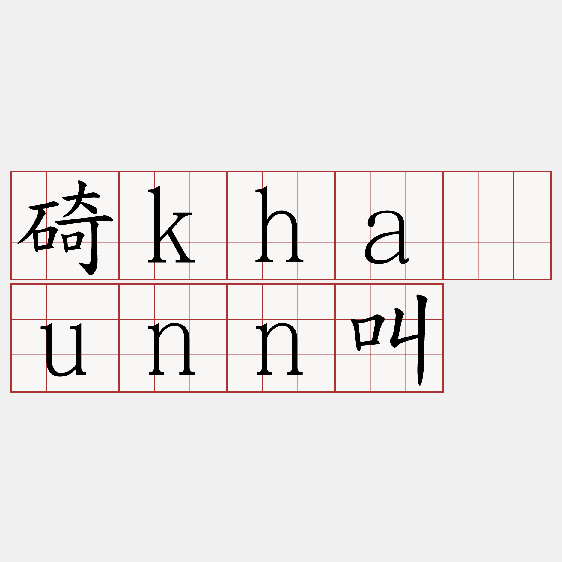 碕khàunn叫