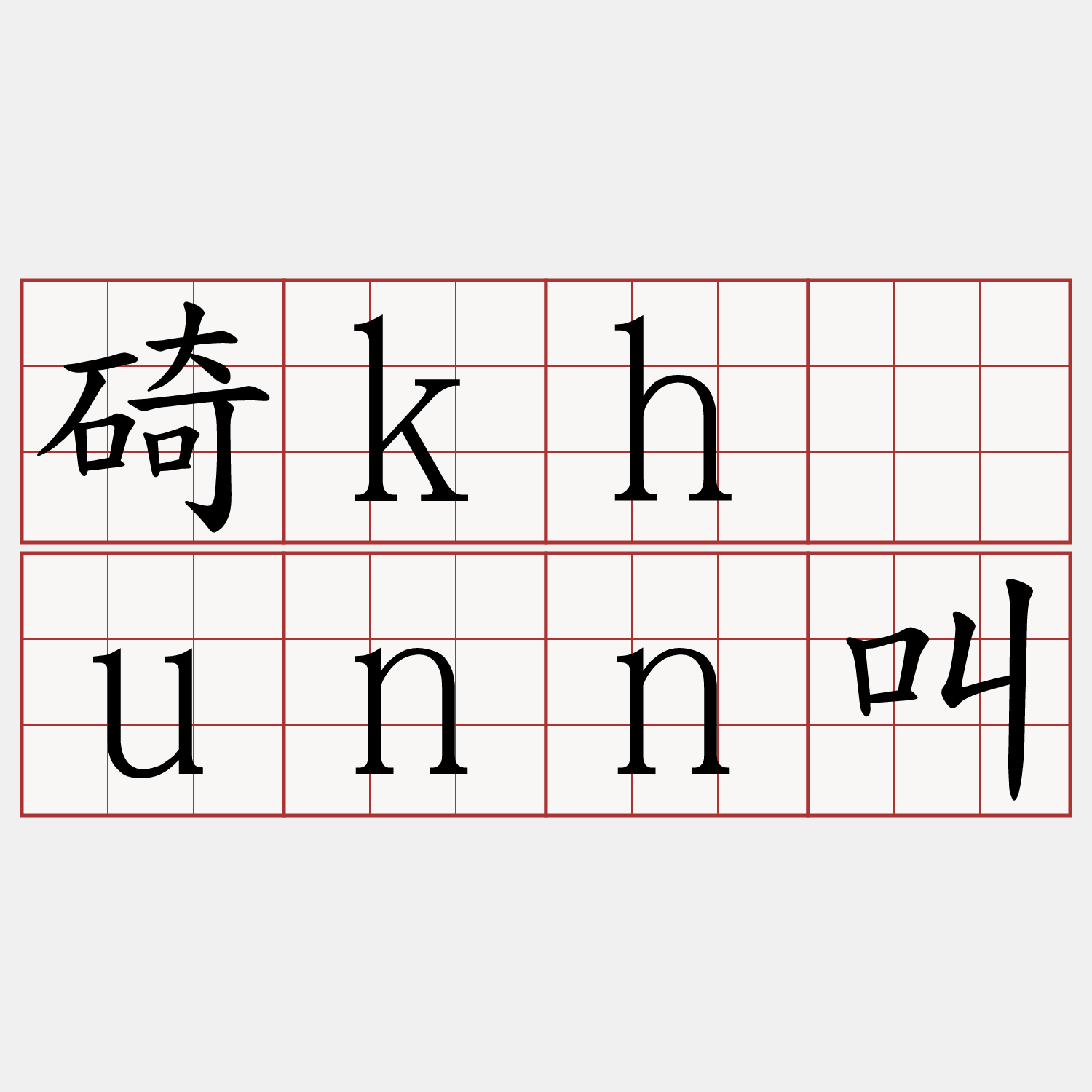碕khàunn叫