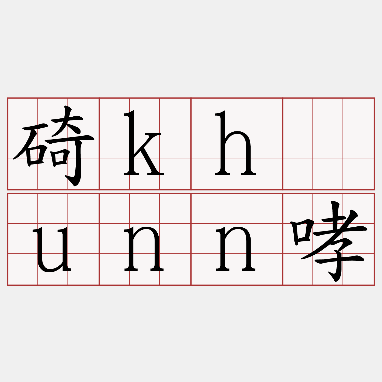 碕khàunn哮