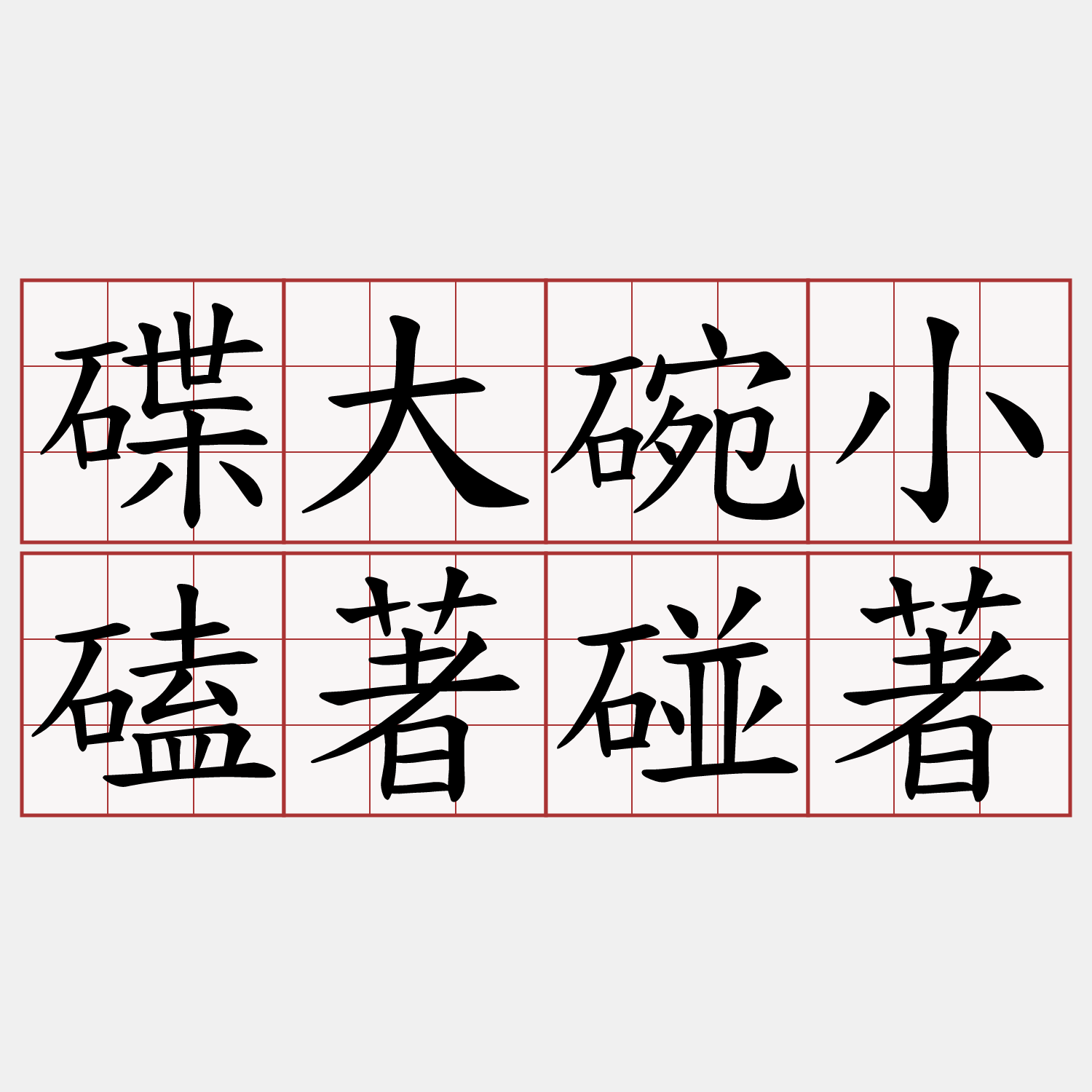 碟大碗小磕著碰著