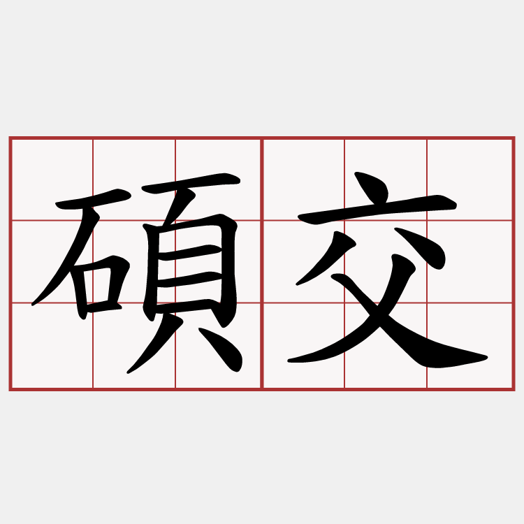 碩交