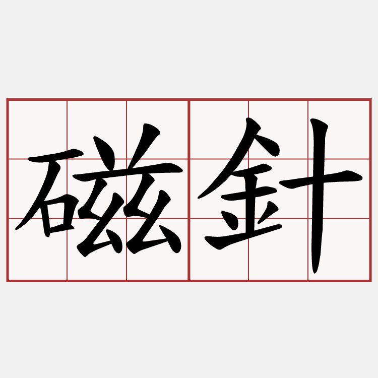 磁針