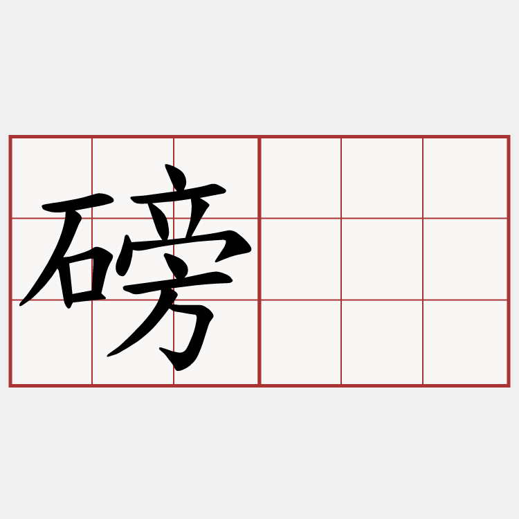 磅硠