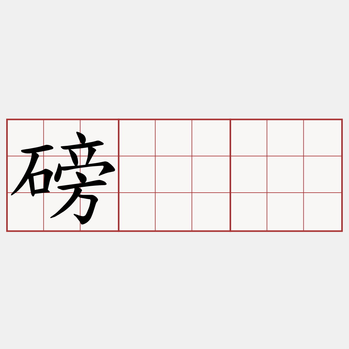磅𡳞