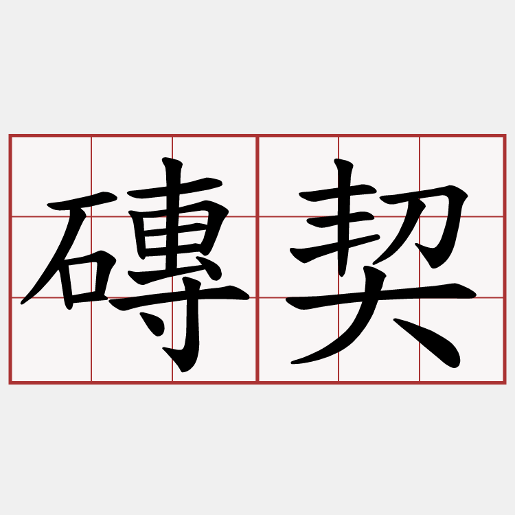 磚契