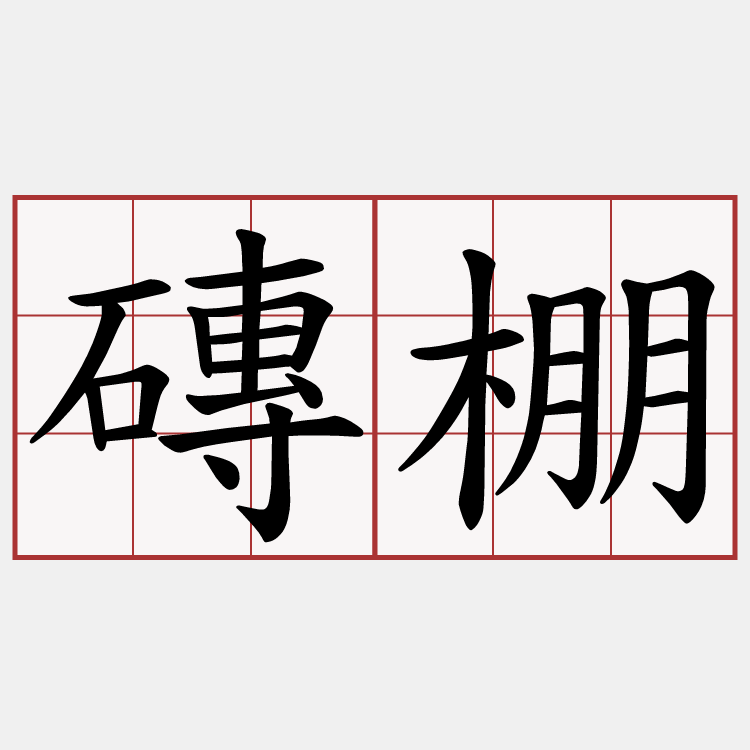 磚棚