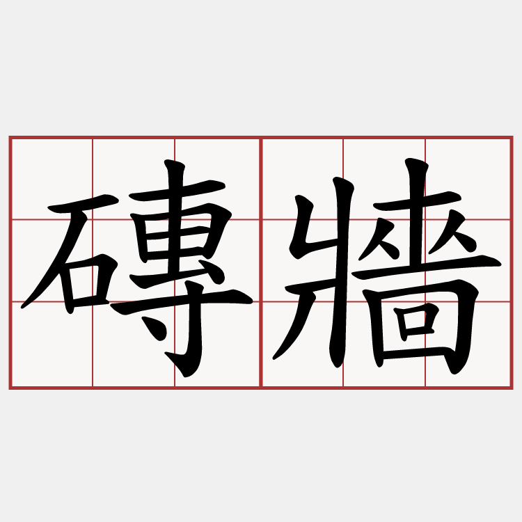 磚牆