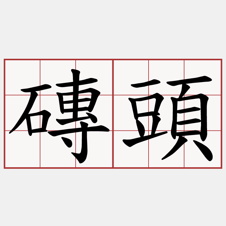 磚頭
