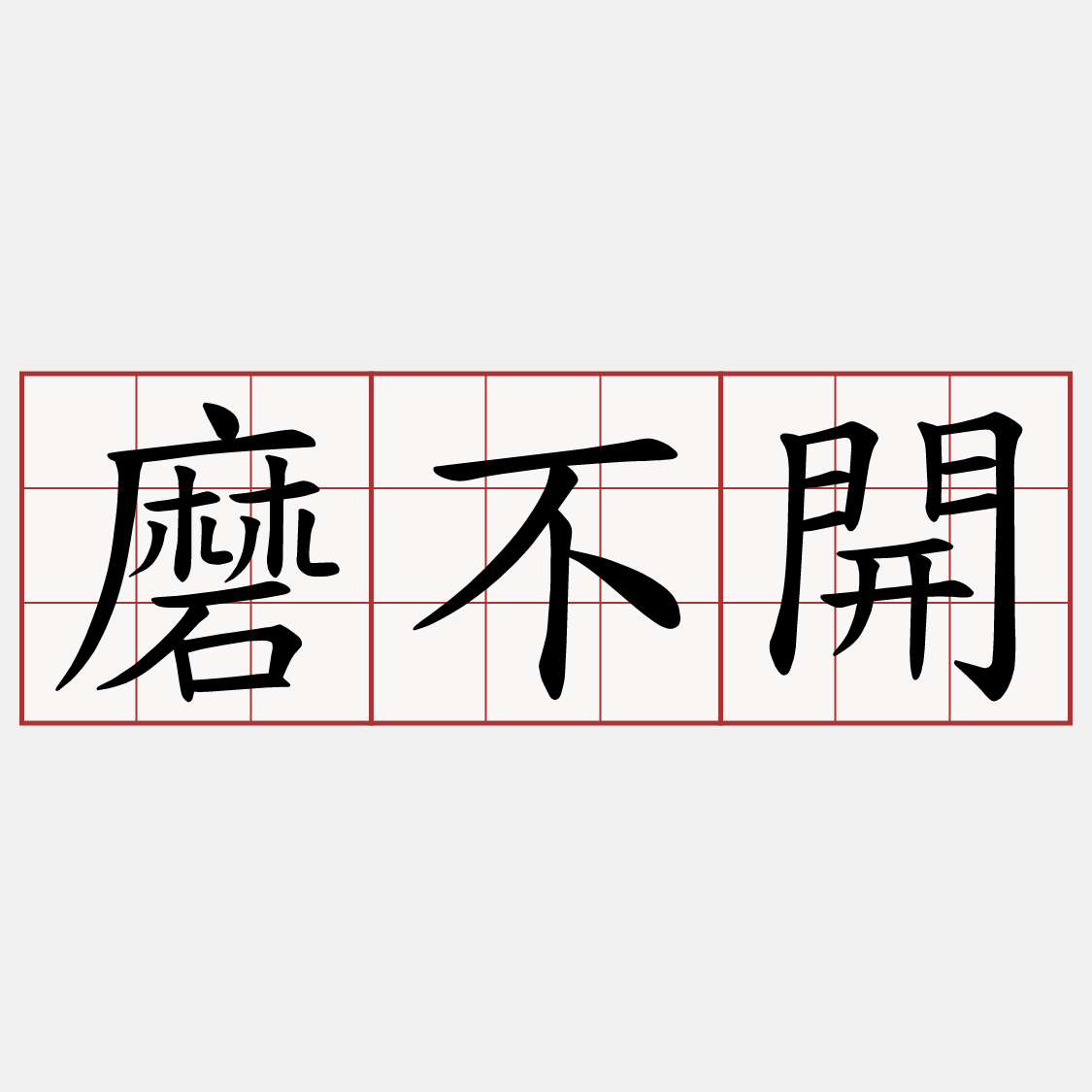 磨不開