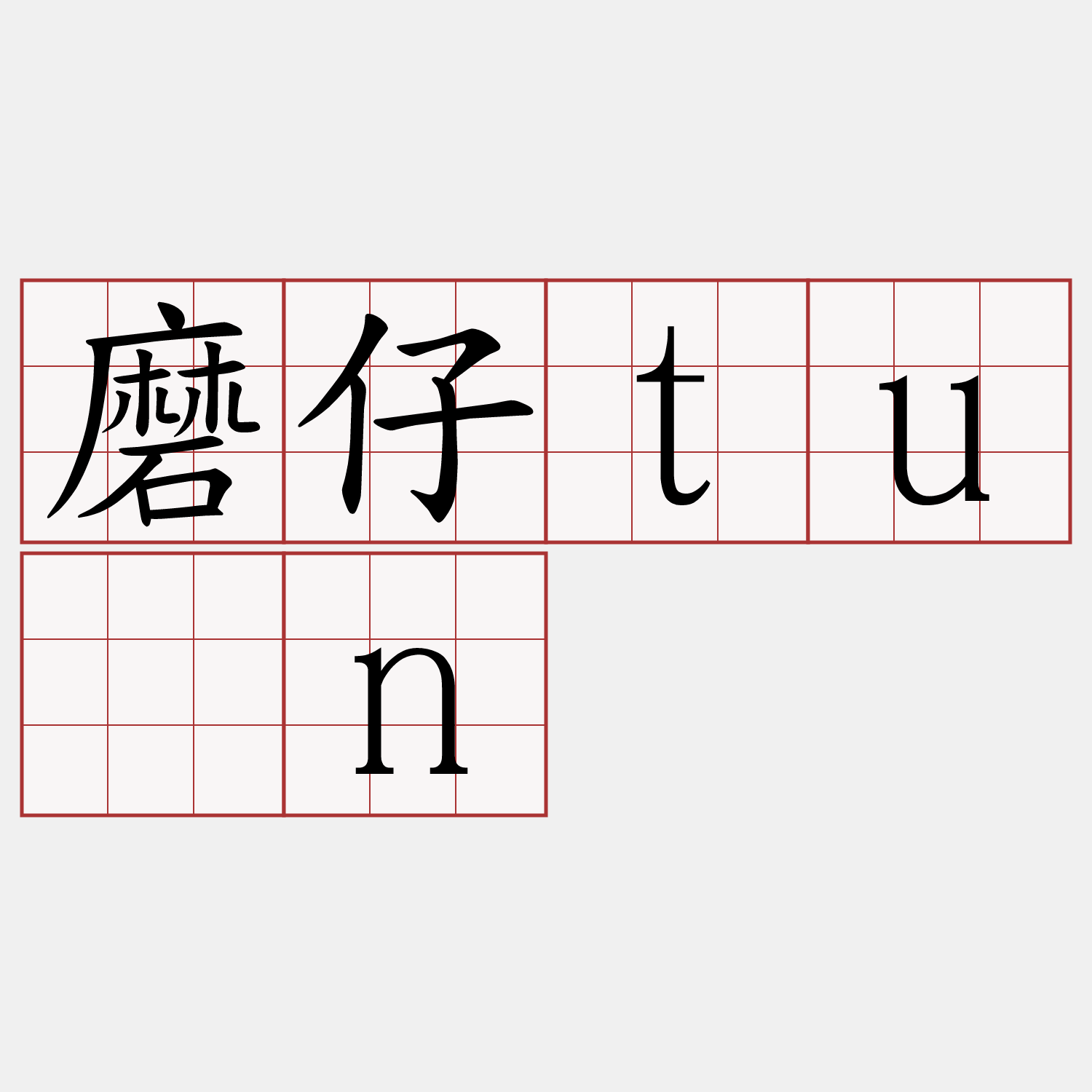 磨仔tún