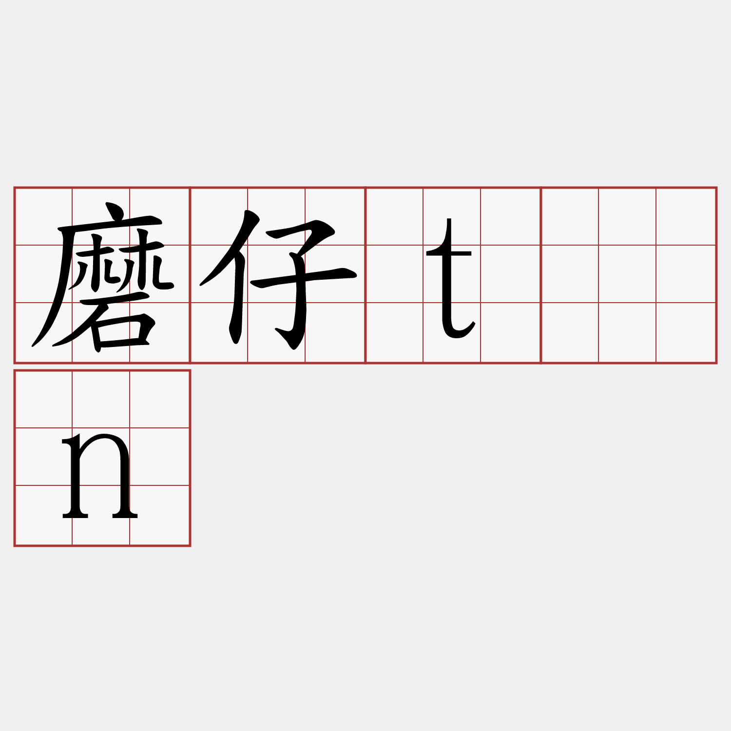 磨仔tún