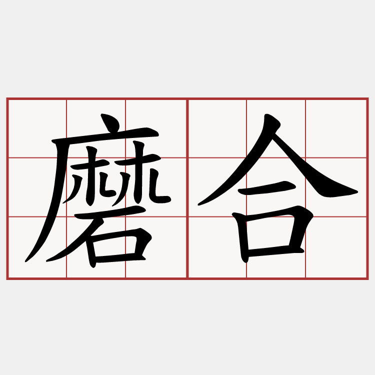磨合