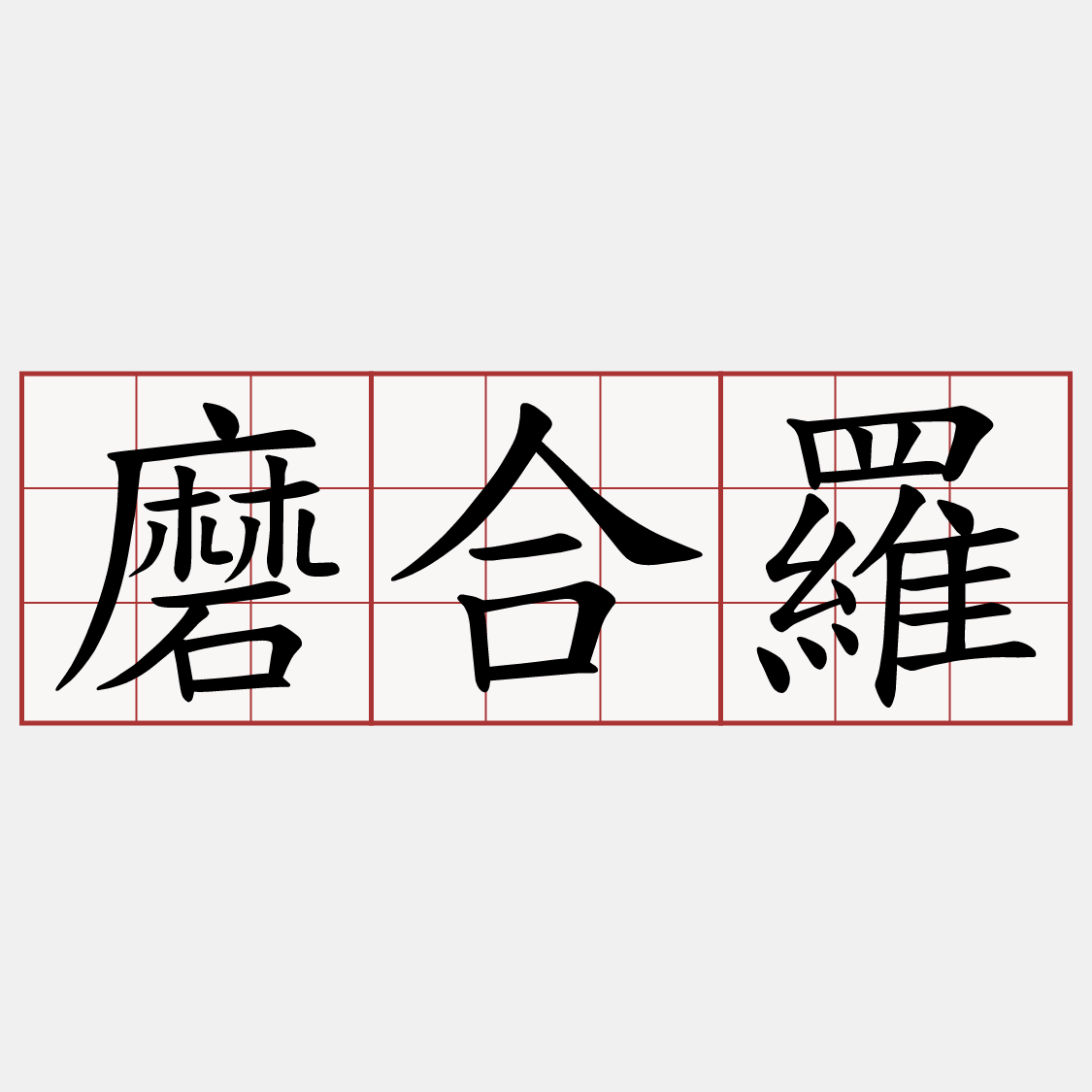 磨合羅