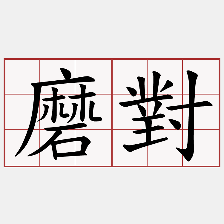 磨對