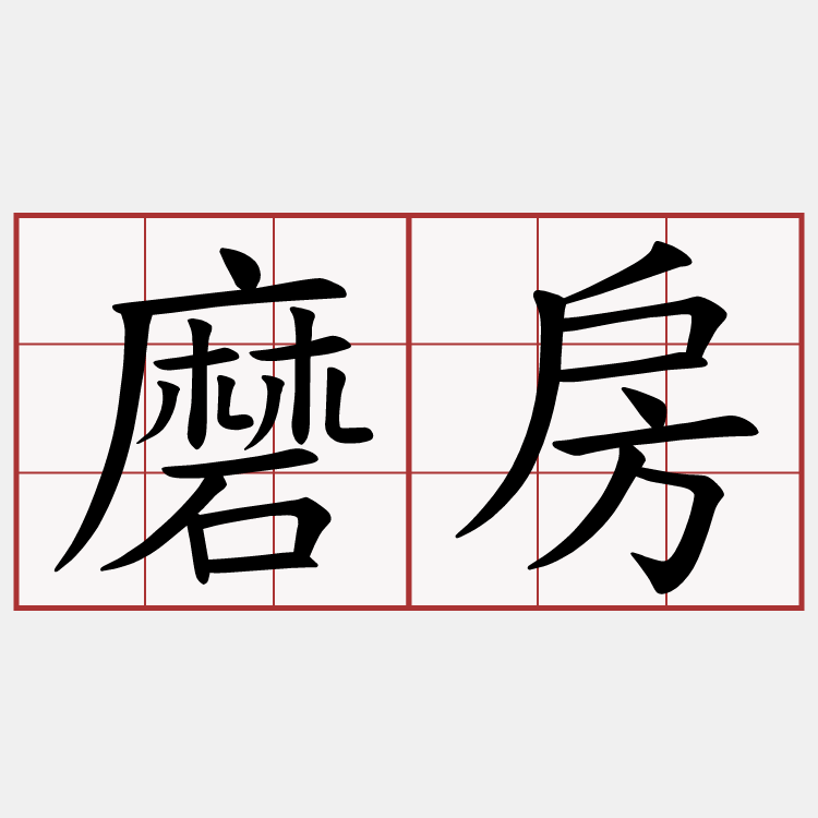 磨房