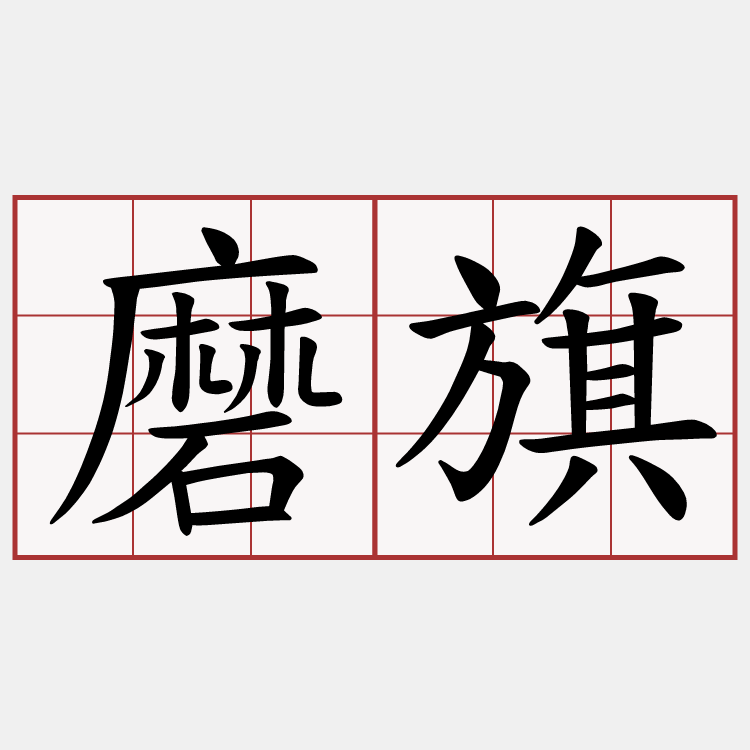 磨旗
