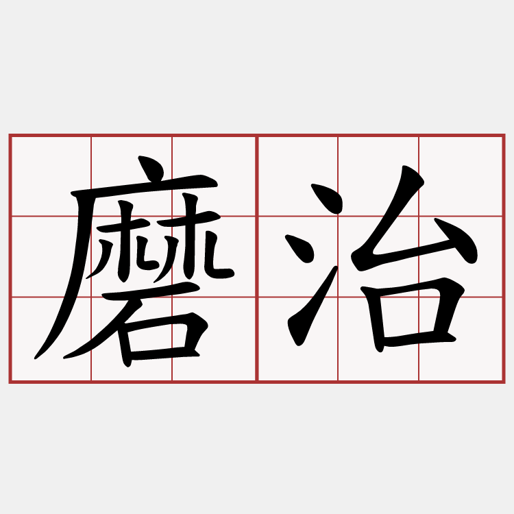 磨治