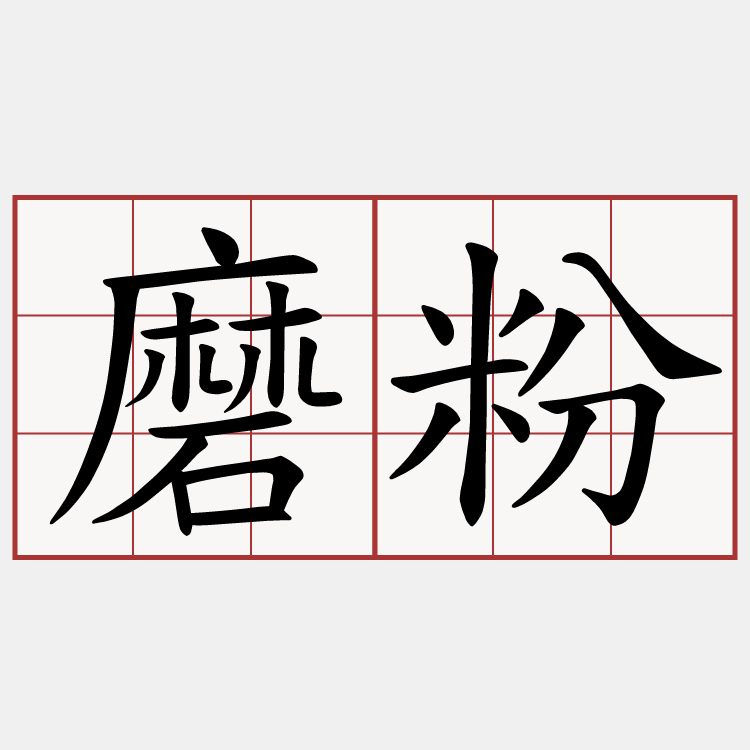 磨粉